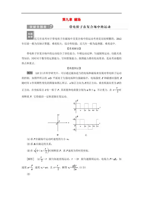高考物理一轮复习 第九章 磁场突破全国卷试题