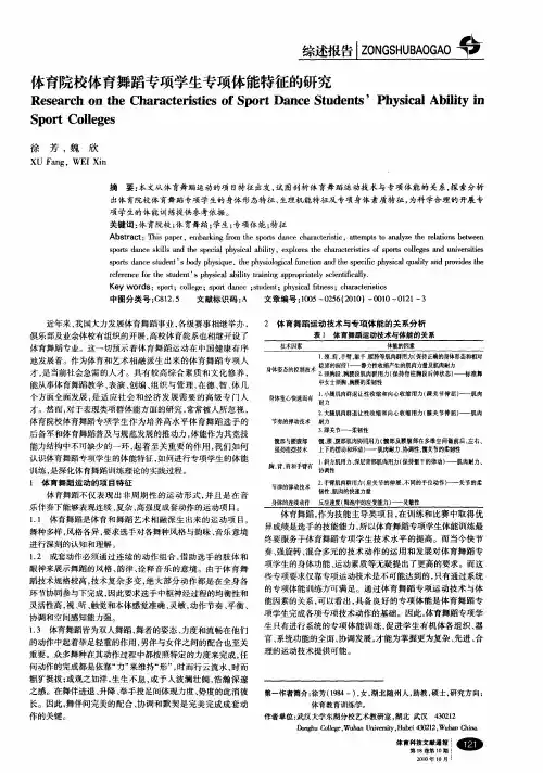 体育院校体育舞蹈专项学生专项体能特征的研究