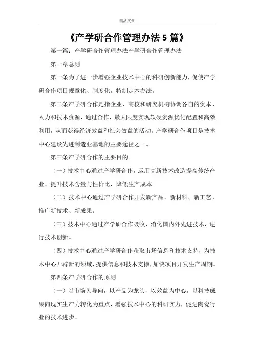 《产学研合作管理办法5篇》