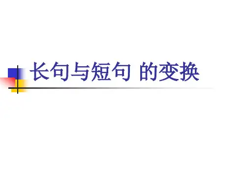 长短句变换