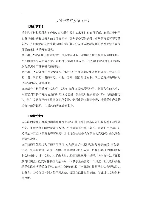 五年级上册科学教案-1.1《 种子发芽实验(一)》教科版