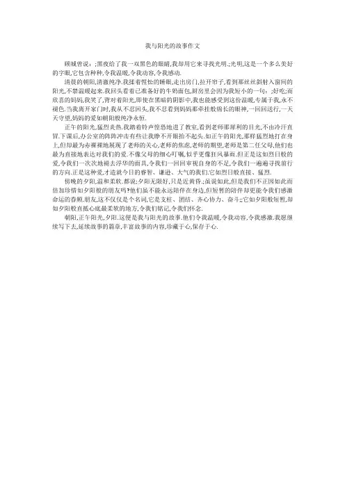 我与阳光的故事作文