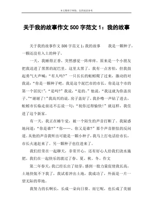 关于我的故事作文500字范文1：我的故事