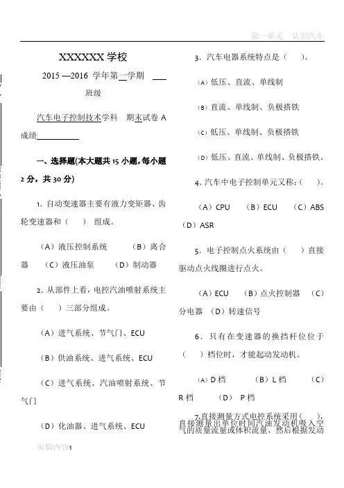 汽车电子控制技术期终试卷A及答案卷
