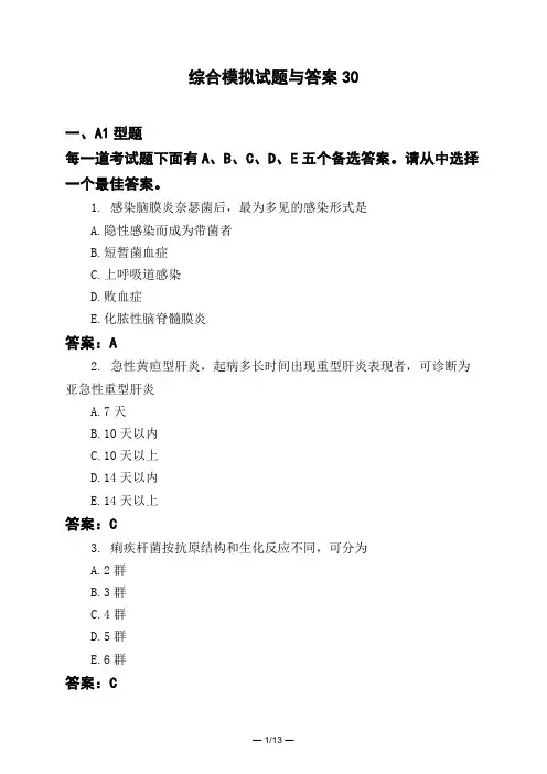 医考类综合模拟试题与答案30