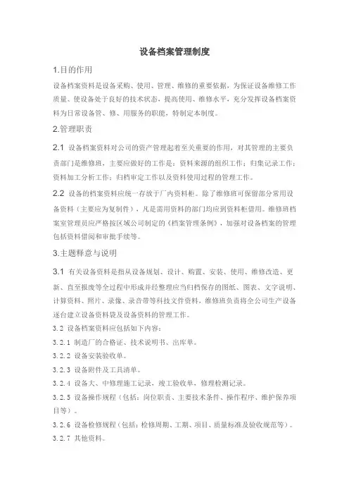 设备档案管理制度 3