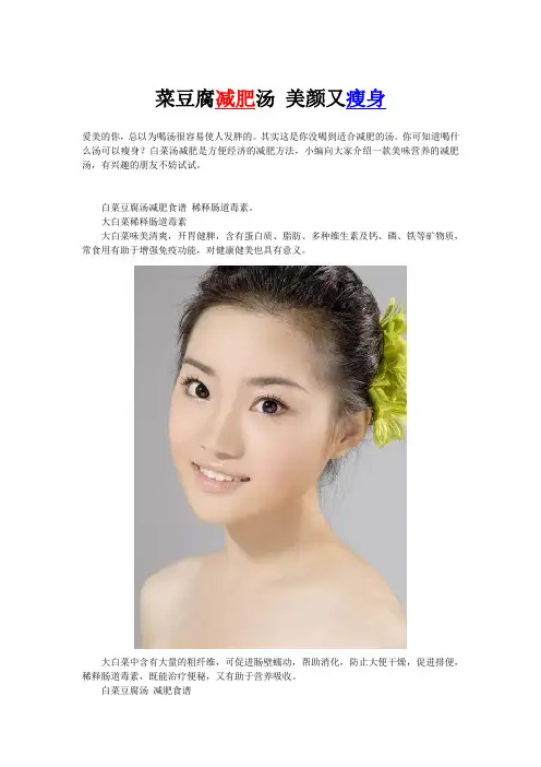 菜豆腐减肥汤 美颜又瘦身