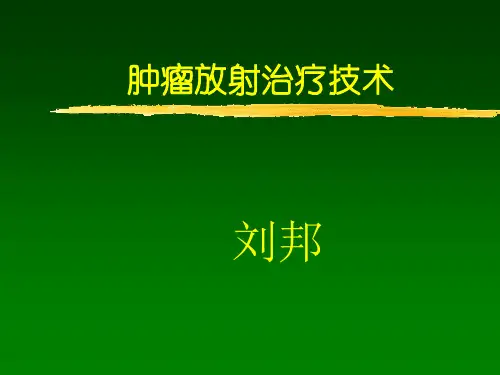放射治疗技术-课件【PPT讲稿】