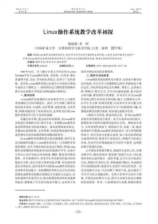 Linux操作系统教学改革初探