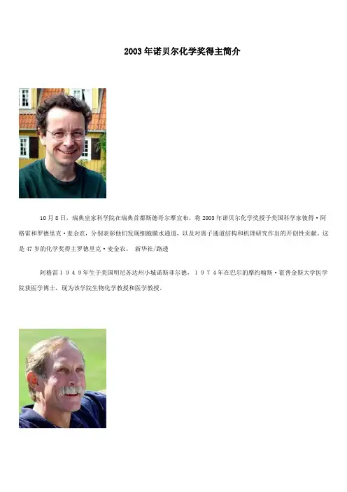 2003年诺贝尔化学奖得主简介