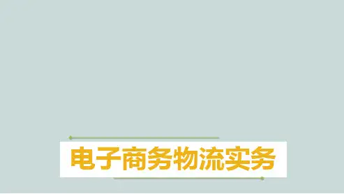 电子商务物流实务3.4体验流通加工