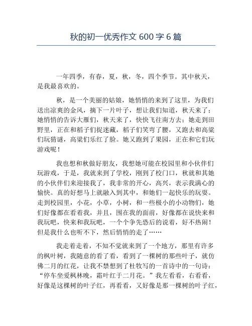 热门-秋的初一优秀作文600字6篇