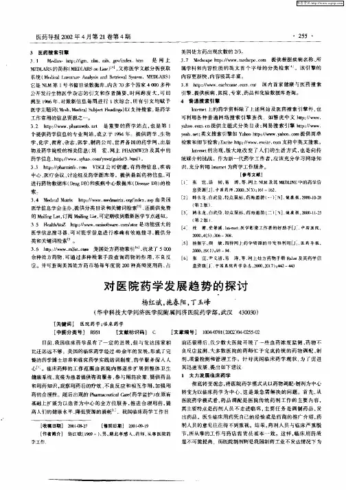对医院药学发展趋势的探讨