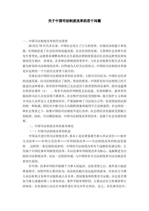 关于中国司法制度改革的若干问题