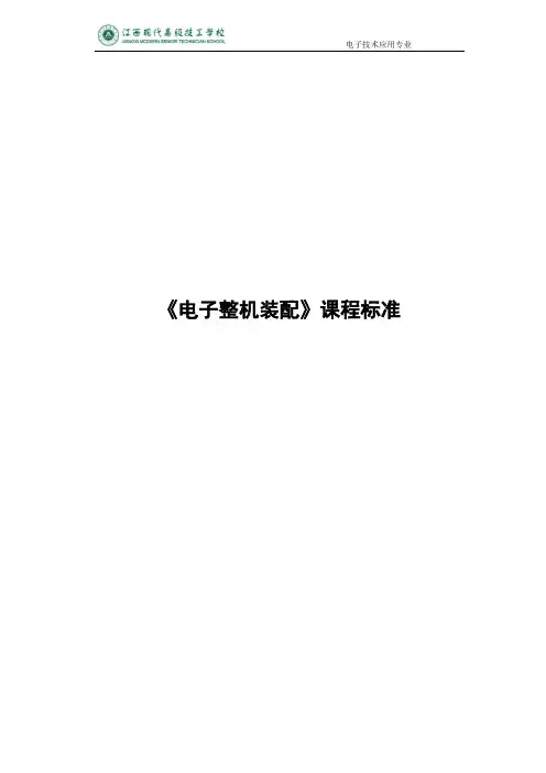 电子整机装配
