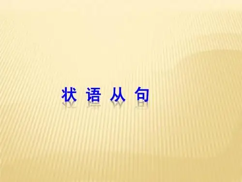 2015中考英语语法专题复习 状语从句