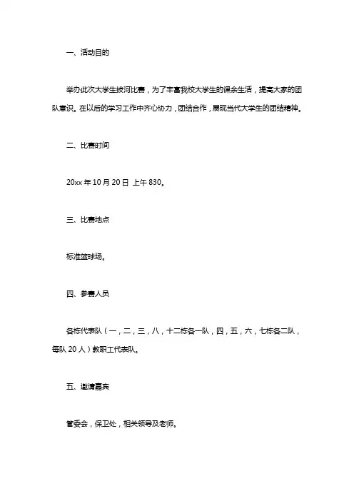 大学生的拔河比赛活动策划书