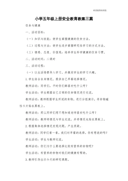 小学五年级上册安全教育教案三篇