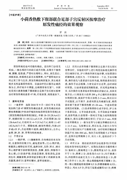 小茴香热敷下腹部联合足部子宫反射区按摩治疗原发性痛经的效果观察