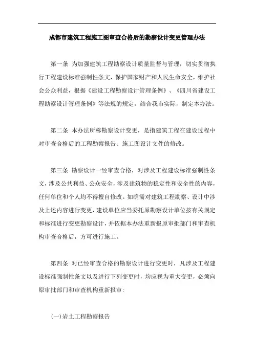 成都市建筑工程施工图审查合格后的勘察设计变更管理办法【最新版】