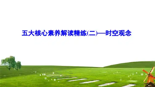 2020届新课标历史高考第一轮总复习五大核心素养解读精练(二)