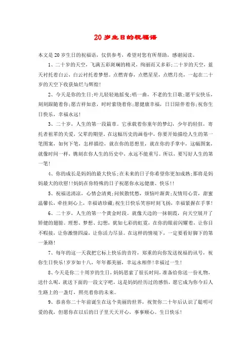 20岁生日的祝福语 2
