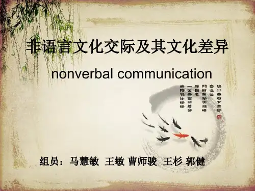 非语言文化交际及其文化差异