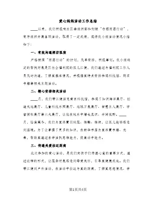 爱心妈妈活动工作总结（2篇）