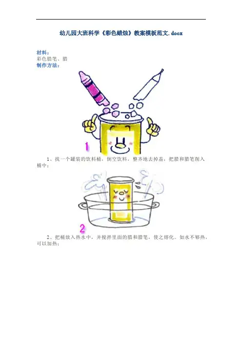 幼儿园大班科学《彩色蜡烛》教案模板范文