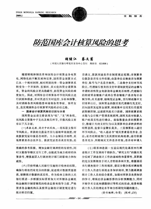 防范国库会计核算风险的思考