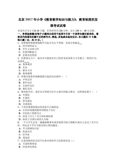 北京2017年小学《教育教学知识与能力》：教育制度的发展考试试卷
