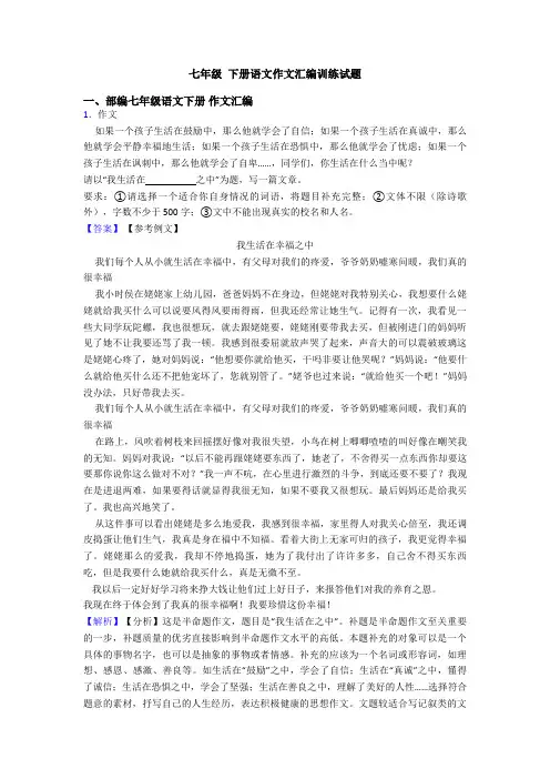 七年级 下册语文作文汇编训练试题