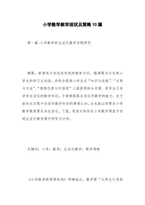 小学数学教学现状及策略10篇