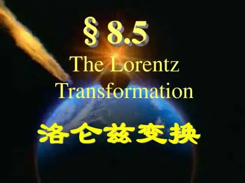 8.3-8.6洛仑兹变换