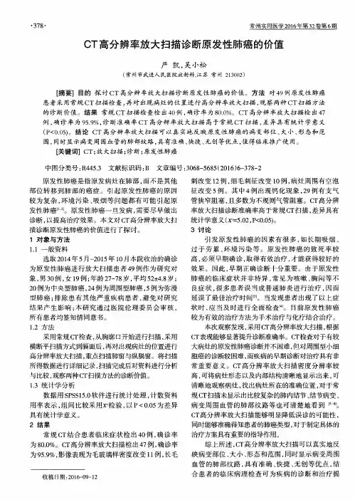 CT高分辨率放大扫描诊断原发性肺癌的价值