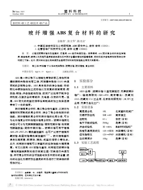 玻纤增强ABS复合材料的研究