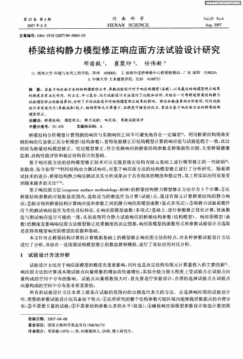 桥梁结构静力模型修正响应面方法试验设计研究