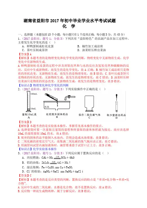 中考真题-2017年湖南省益阳市中考化学试题