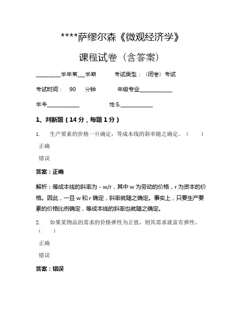 萨缪尔森《微观经济学》考试试卷277