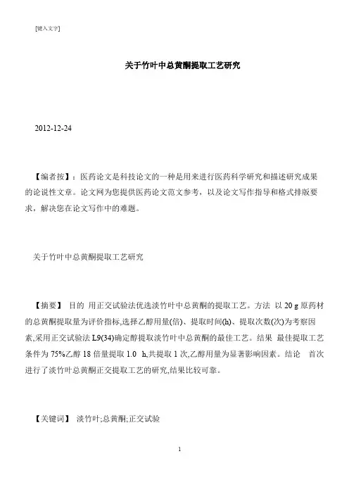 【推荐下载】关于竹叶中总黄酮提取工艺研究