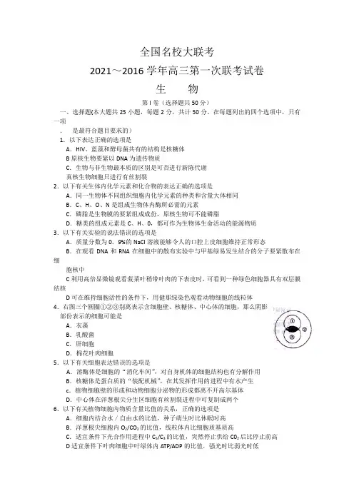 全国名校大联考2016届高三上学期第一次联考生物试卷含答案