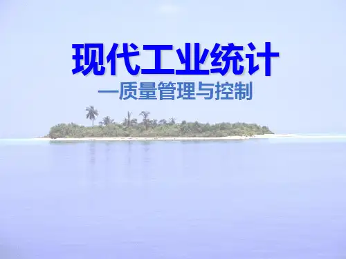 现代工业统计—质量管理与控制