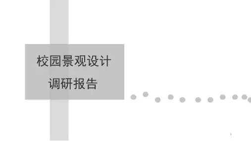 校园景观调研报告ppt课件
