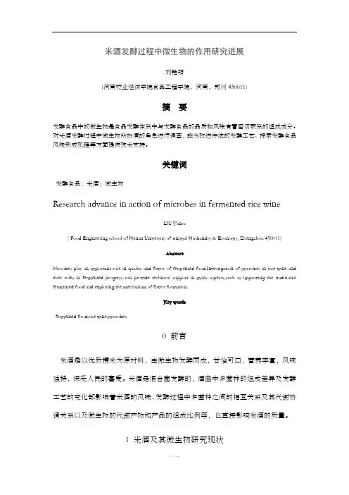 米酒发酵过程中微生物的作用研究进展