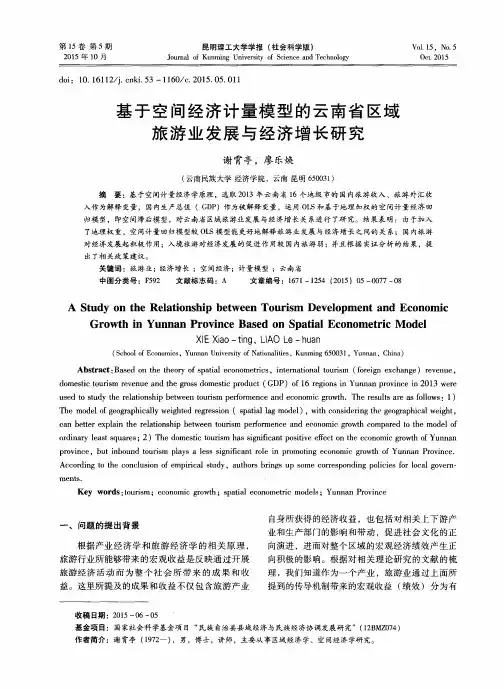 基于空间经济计量模型的云南省区域旅游业发展与经济增长研究