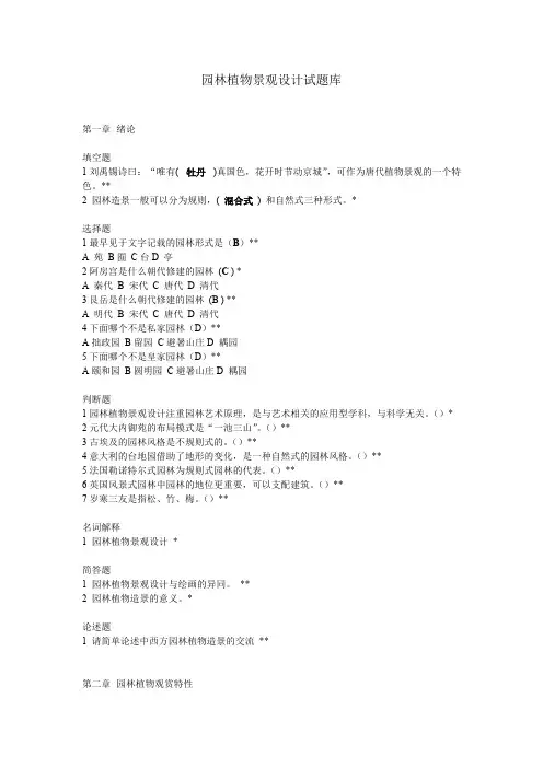 (完整版)园林植物景观设计试题库2222