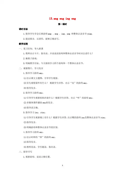 新人教版一年级语文上册第三单元汉语拼音13angengingong教案 