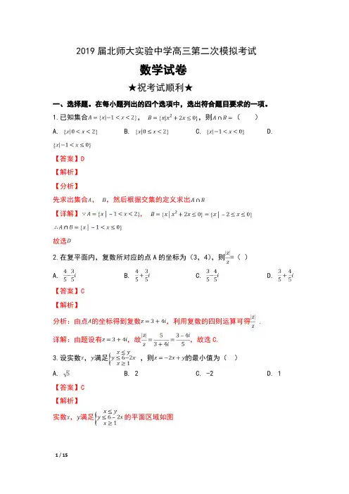 2019届北师大实验中学高三第二次模拟考试数学试卷及解析