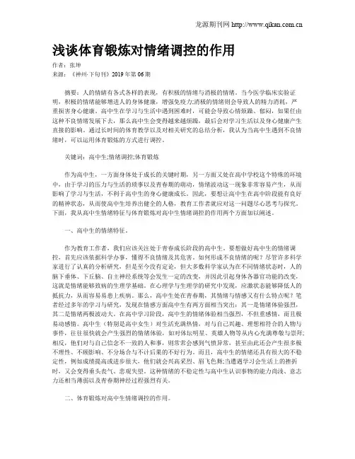 浅谈体育锻炼对情绪调控的作用