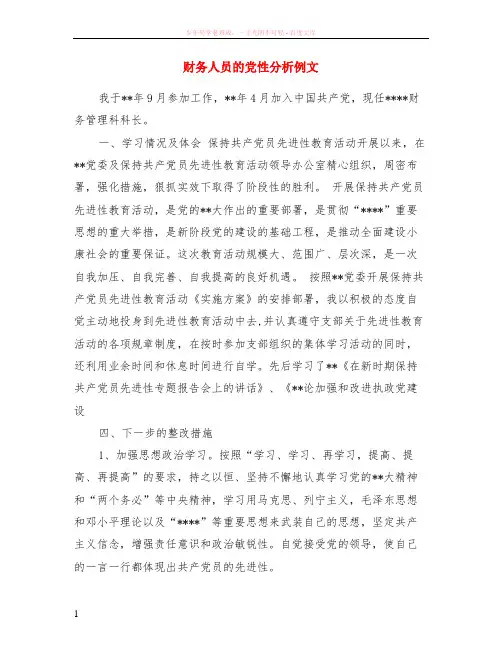 财务人员的党性分析例文